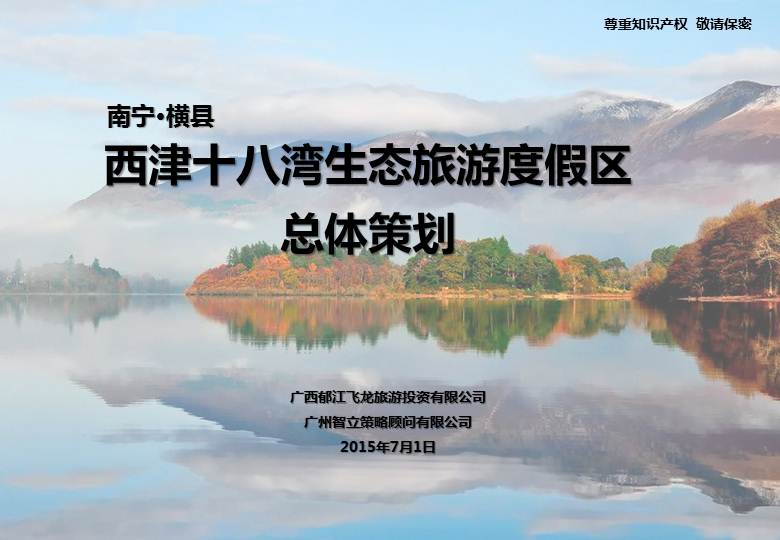廣西南寧橫縣西津水庫九曲河生態(tài)旅游度假區(qū)開發(fā)項目總體策劃
