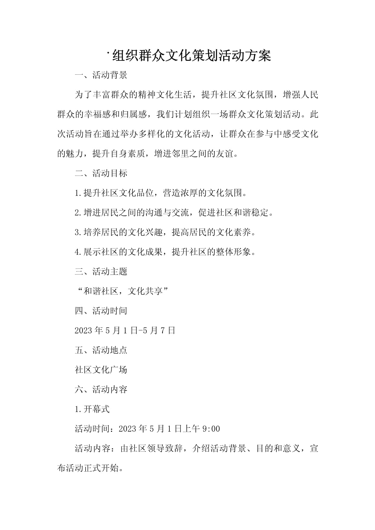 組織群眾文化策劃活動方案