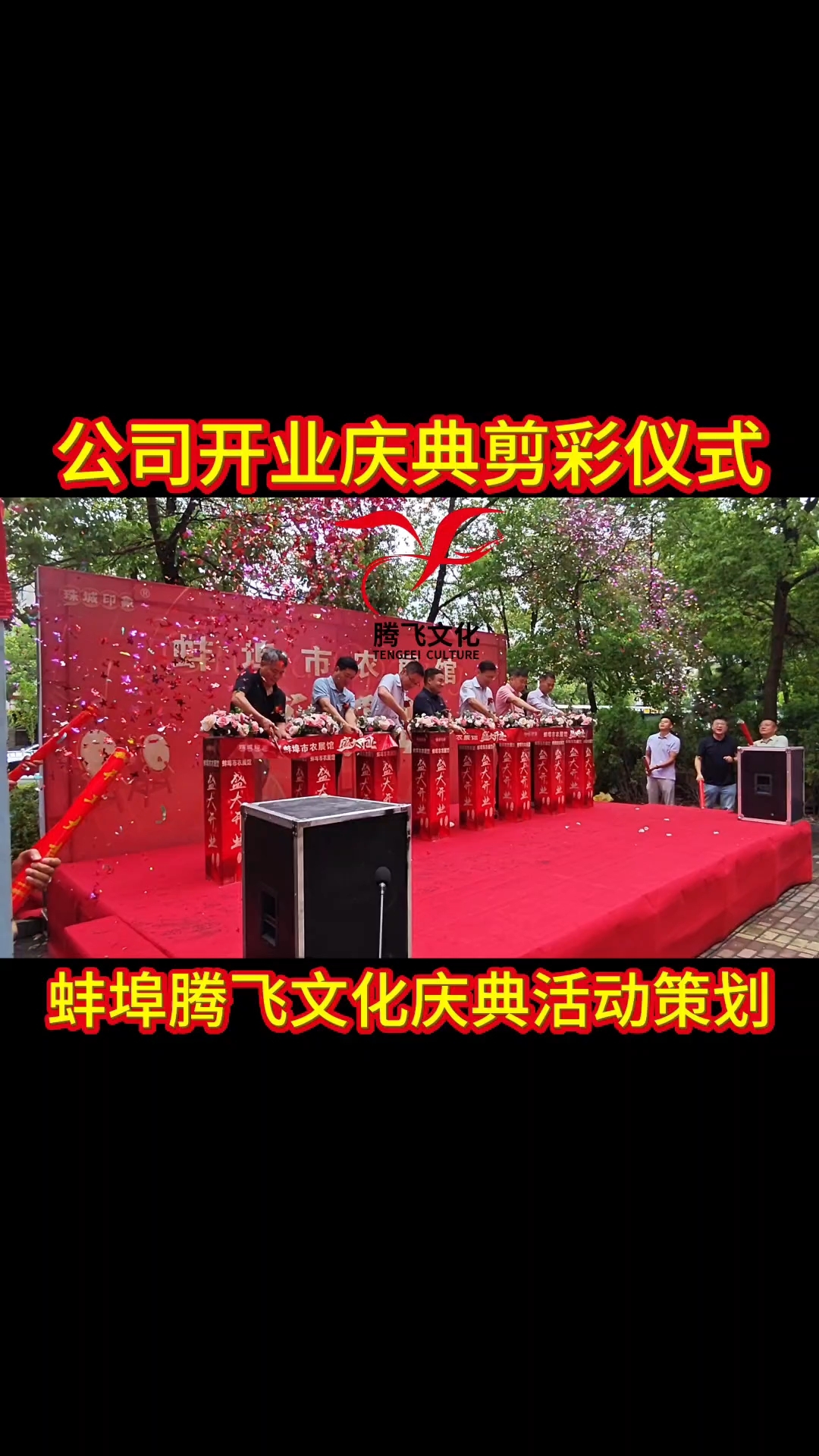 蚌埠開業慶典活動策劃公司,騰飛文化專注各類活動策劃二十年